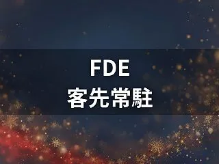 FDEは客先常駐が必須？常駐・リモート・…