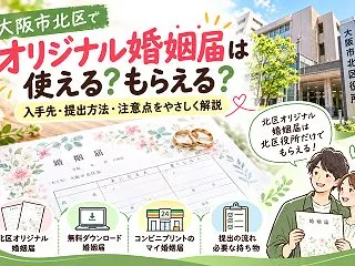 【大阪市北区】オリジナル婚姻届はどこでも…