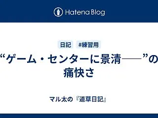 “ゲーム・センターに景清――”の痛快さ