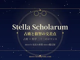 Stella Scholarum 占術と…