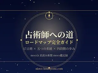占術師への道 ロードマップ完全ガイド 1…