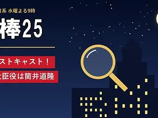 【相棒25】1話キャスト！光屋役の木村了…