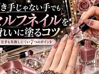 利き手じゃない手でセルフネイルを塗るコツ…