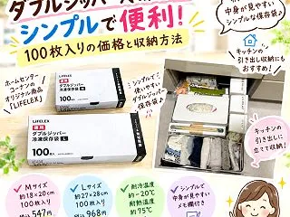 【コーナン】ダブルジッパー冷凍保存袋がシ…