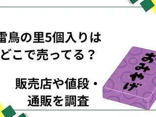 雷鳥の里5個入りはどこで売ってる？販売店…