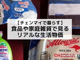 【チェンマイ暮らし】スーパーなどで購入し…