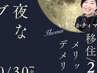 インスタライブ「移住2拠点ーメリットデメ…