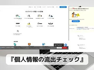 自分の個人情報が漏れていないかを簡単チェ…