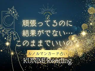 頑張ってるのに結果がでない…このままでい…