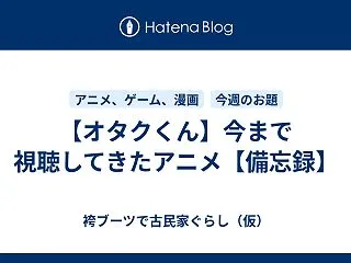 【オタクくん】今まで視聴してきたアニメ【…