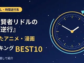 『大賢者リドルの時間逆行』に似たアニメ・…