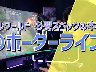 パルワールド 必要スペックの本当のボーダ…