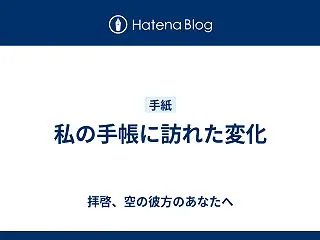 私の手帳に訪れた変化