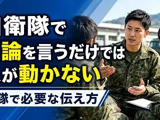 正論を言うだけでは人が動かない