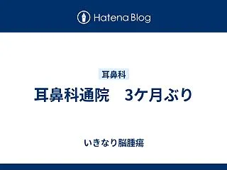 耳鼻科通院 3ケ月ぶり