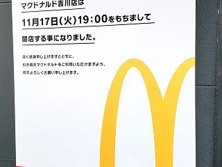 吉川市平沼の「マクドナルド吉川店」が11…