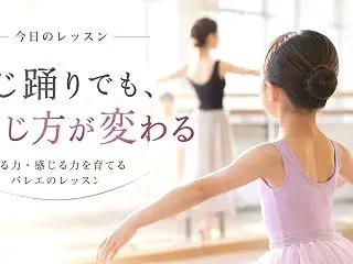 今日のレッスン｜同じ踊りでも、感じ方が変…