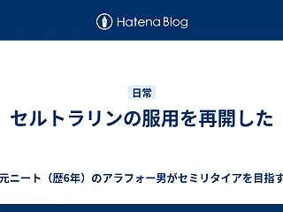セルトラリンの服用を再開した