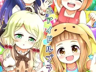 ちびっこアイドルブライド (アイドルマス…