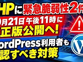 PHPに緊急脆弱性2件、10月21日午後…
