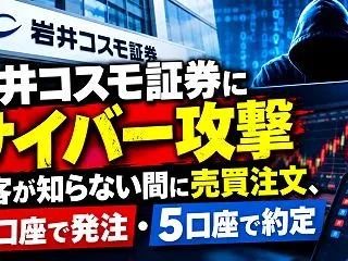 岩井コスモ証券にサイバー攻撃 顧客が知ら…