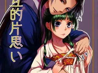 相互的片思い (薬屋のひとりごと)