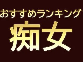 【痴女】おすすめランキングTOP5｜ギャ…