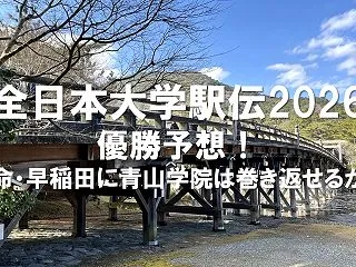 【全日本大学駅伝2026】優勝予想！本命…