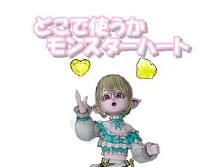 8.1期間のモンスターハートの使い方を考…