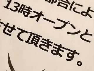 明日の開店時間変更のお知らせ