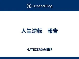 人生逆転 報告
