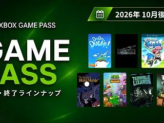 XBOX Game Pass 追加・終了…