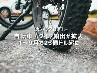 【カンボジア経済】自転車・タイヤ輸出が拡…