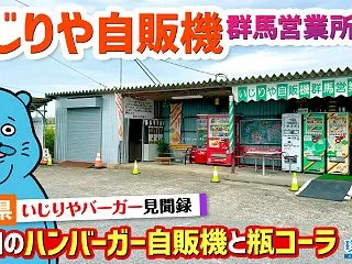 【珍方見聞録／YouTube】いじりやバ…