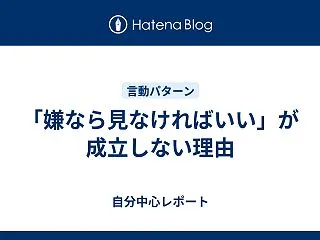 「嫌なら見なければいい」が成立しない理由