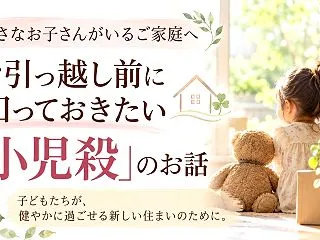小さなお子さんがいるご家庭へ。お引っ越し…