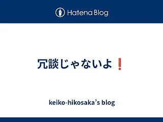 冗談じゃないよ❗