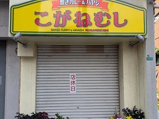 門司港と言えば焼きカレー
