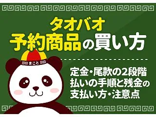 タオバオ予約商品の買い方｜定金・尾款の2…