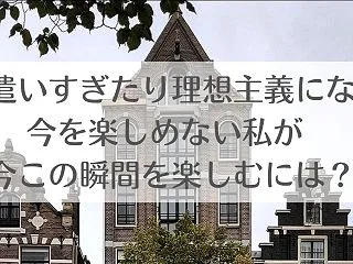 【ご相談】気を遣いすぎたり理想主義になっ…