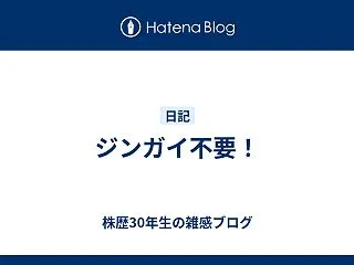 ジンガイ不要！