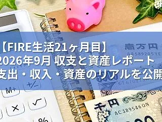 FIRE家計簿【2026年9月】の収支と…