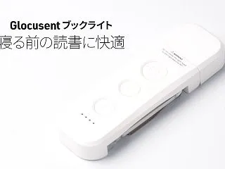 寝る前の読書にGlocusentのブック…