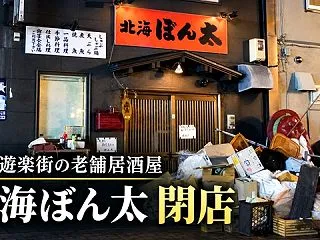 【江別市】野幌遊楽街の老舗居酒屋「北海ぼ…