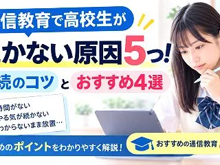 通信教育で高校生が続かない原因5つ！継続…