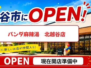 【北越谷】「パンダ麻辣湯」がオープンへ！…
