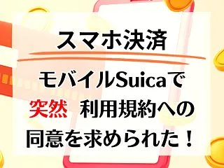 モバイルSuicaで突然、利用規約への同…