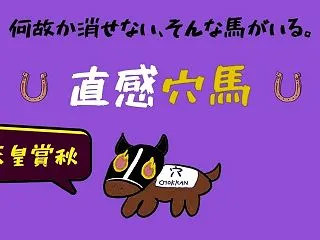 【天皇賞秋2026】何故か消せない デー…