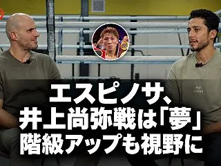 エスピノサ、井上尚弥戦は「夢」 階級アッ…