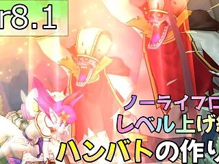 ハンバトを使ったノーライフロードでのレベ…